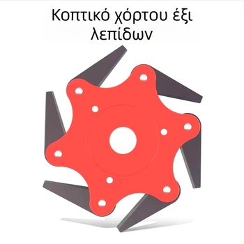 Κεφαλή κοπής έξι λεπίδων από μαγάνιο χάλυβα για χορτοκοπτικό