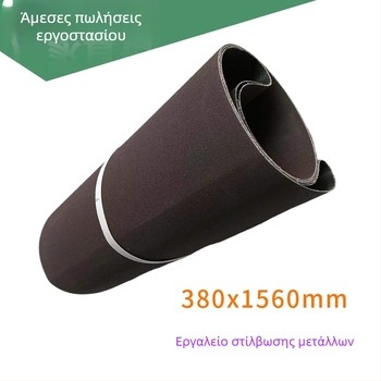 KX167 380x1560 Ανθεκτική στη φθορά ζώνη τριβής για λείανση και γυάλισμα μετάλλου και ξύλου