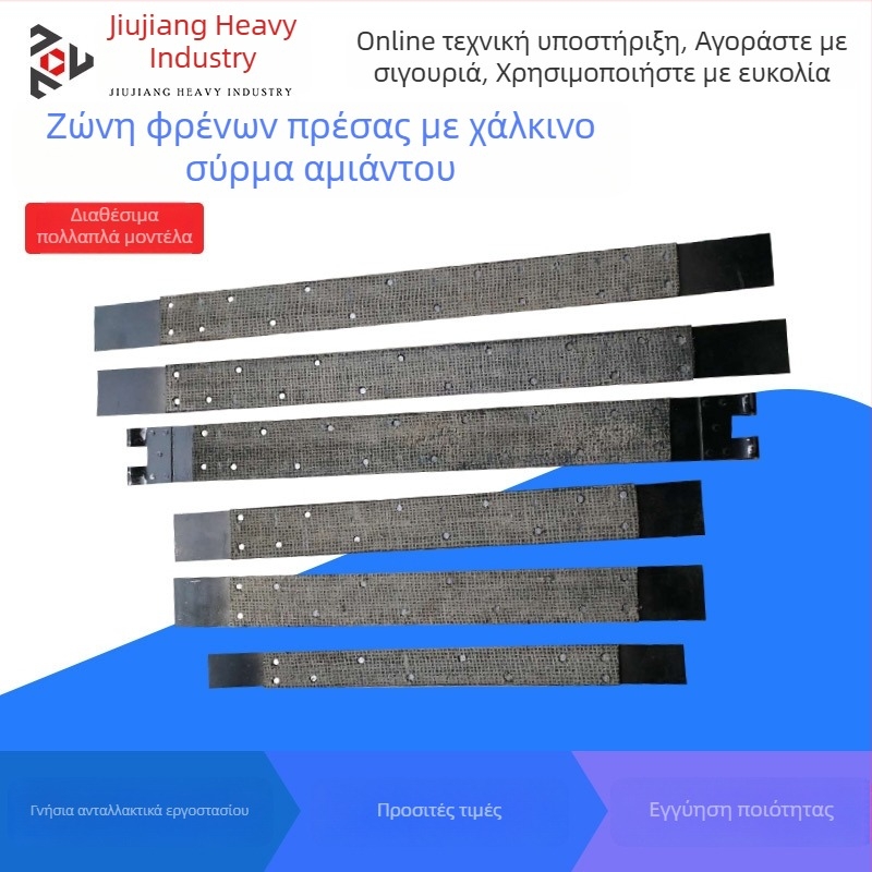 Ιμάντας φρένου για μηχανή διάτρησης, τακάκια φρένου με αμίαντο και σύρμα χαλκού, σειρά JH21/J23/J21S