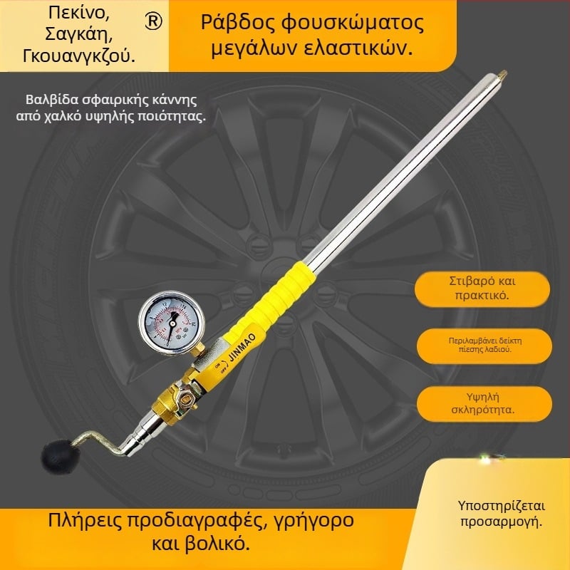 Χειροκίνητος άξονας φουσκώματος ελαστικών με βαλβίδα αποδέσμευσης και πιεσόμετρο για οχήματα