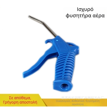 Αεροπνευματικό πιστόλι φυσητήρα σκόνης, πλαστικό, προσαρμοζόμενο