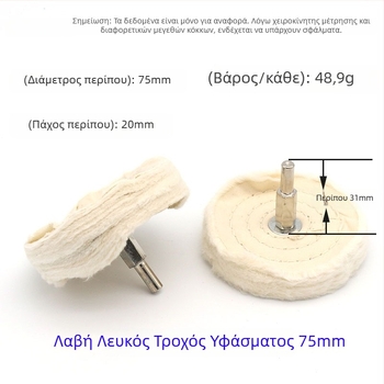 Τ-σχήματος χερούλι, λευκό ύφασμα γυαλίσματος με μεταλλική επιφάνεια καθρέφτη; τροχός γυαλισματος με κερί, ύφασμα από βαμβάκι βελούδο; 6 mm άξονας.