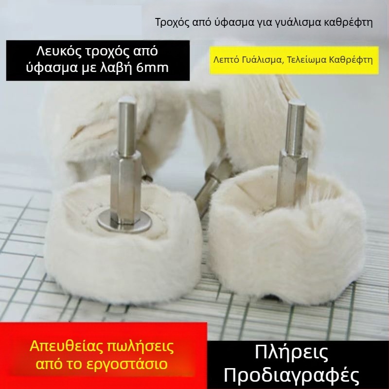 Τ-σχήματος χερούλι, λευκό ύφασμα γυαλίσματος με μεταλλική επιφάνεια καθρέφτη; τροχός γυαλισματος με κερί, ύφασμα από βαμβάκι βελούδο; 6 mm άξονας.