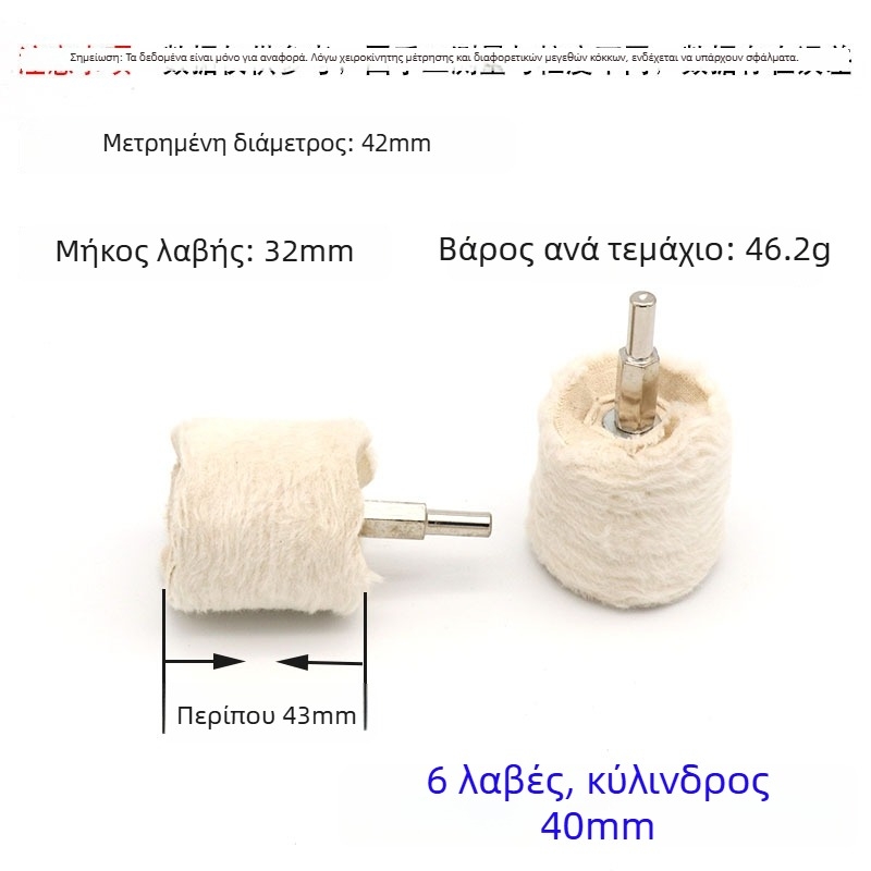 Τ-σχήματος χερούλι, λευκό ύφασμα γυαλίσματος με μεταλλική επιφάνεια καθρέφτη; τροχός γυαλισματος με κερί, ύφασμα από βαμβάκι βελούδο; 6 mm άξονας.