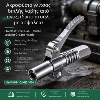 Διπλό χέρι με κλείδωμα, υψηλής πίεσης μπεκ γράσου, επίπεδο ακροφύσιο, γενική κεφαλή για πιστόλι γράσου