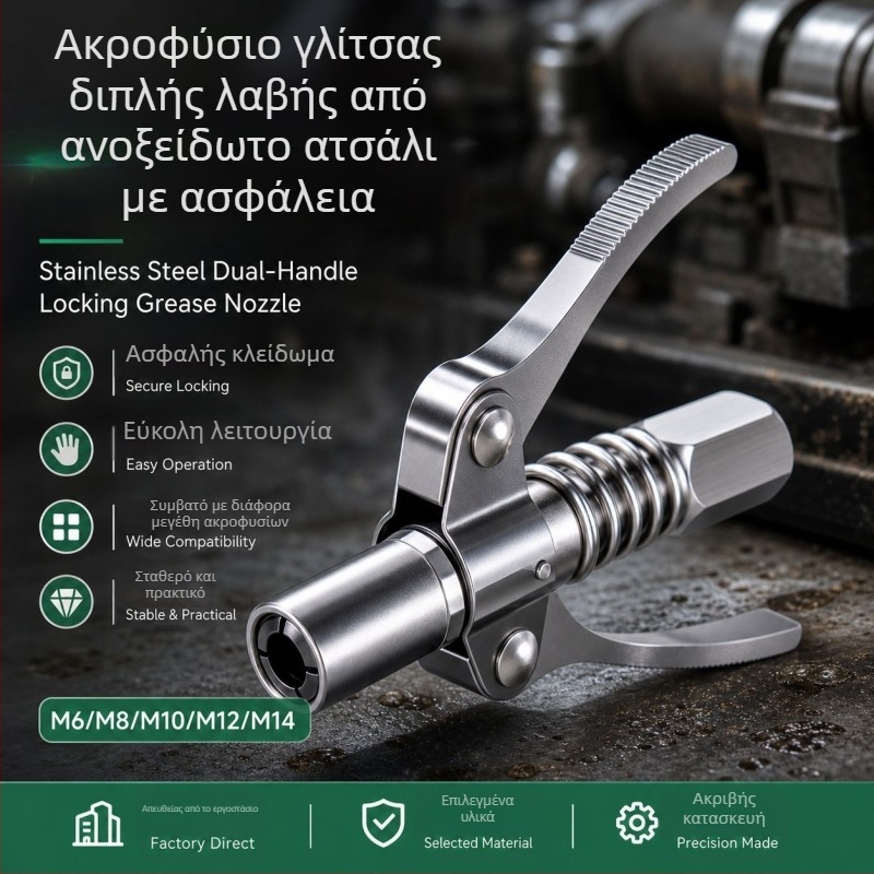 Διπλό χέρι με κλείδωμα, υψηλής πίεσης μπεκ γράσου, επίπεδο ακροφύσιο, γενική κεφαλή για πιστόλι γράσου
