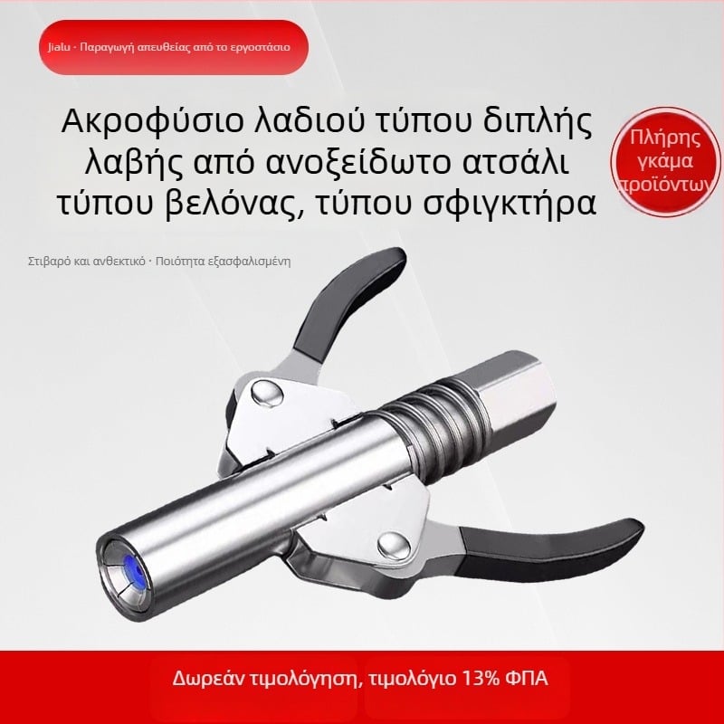 Ανοξείδωτος χάλυβας, ακροφύσιο λιπαντικού τύπου πένσας με δύο λαβές, αυτοκλειδούμενο, χειροκίνητο, πνευματικό και ηλεκτρικό λιπαντικό