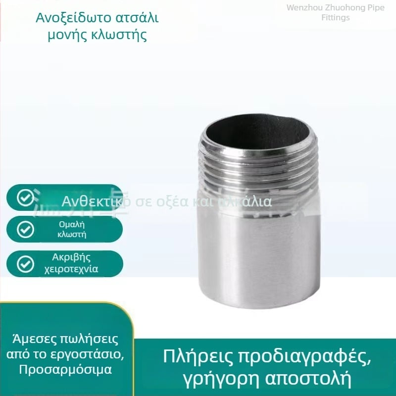 Σωληνικός συνδετήρας από ανοξείδωτο ατσάλι με εξωτερική βίδα για σωληνώσεις ύδατος