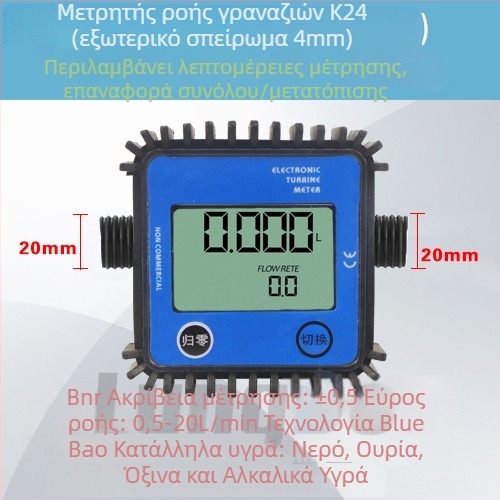 K24 Μετρητής ροής τουρμπίνας με ψηφιακή οθόνη για ντίζελ, βενζίνη, μεθανόλη, κηροζίνη και νερό - εύρος μέτρησης 0.3-1.2, 4-πορτών ροόμετρο