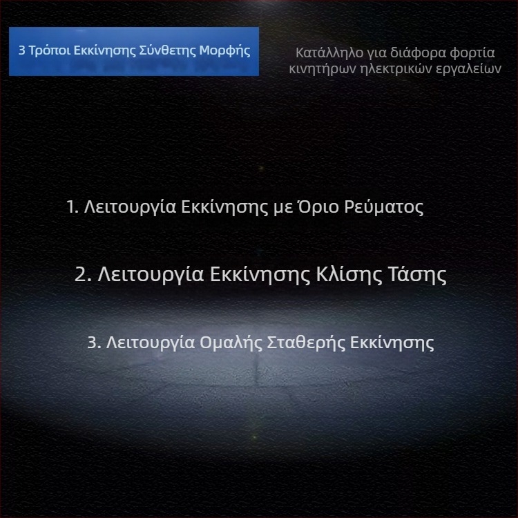 Διακόπτης ομαλής εκκίνησης για εργαλεία υψηλής ισχύος, συμβατός με γωνιακούς λειαντήρες 180/230 mm και μηχανές αυλακώσεων