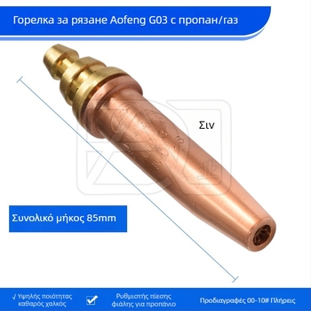 G03 προπάνιο αέριο με σταθερή πίεση κοπτικό ακροφύσιο – ημι-αυτόματο κοπτικό ακροφύσιο φλόγας, ολόχαλκο