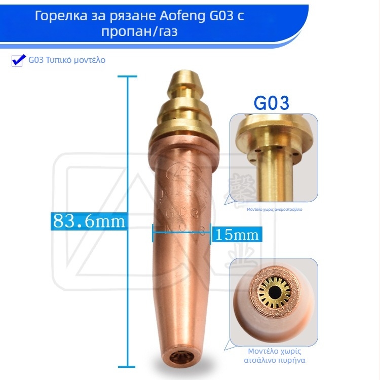 G03 προπάνιο αέριο με σταθερή πίεση κοπτικό ακροφύσιο – ημι-αυτόματο κοπτικό ακροφύσιο φλόγας, ολόχαλκο