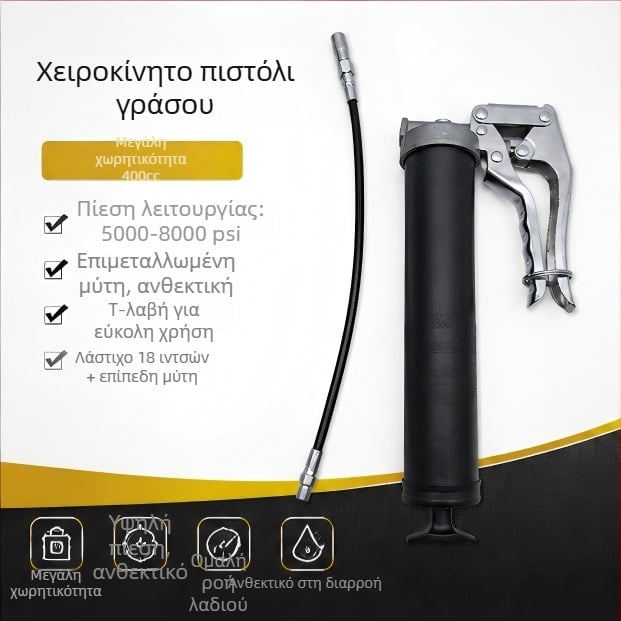 Χειροκίνητο πιστόλι γράσου, υψηλής πίεσης, χυτό κράμα αλουμινίου, χωρητικότητα 400 cc, χειροκίνητη λειτουργία