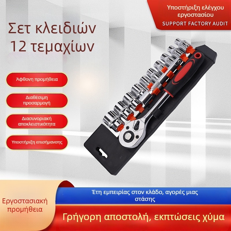Σετ 12 τεμαχίων καστάνιες κλειδιά για οικιακές και αυτοκινητικές επισκευές, με καστάνιες και κεφαλές