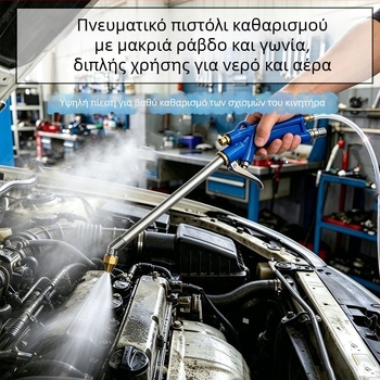 Πνευματικό πιστόλι καθαρισμού με διπλή χρήση νερού και αέρα, ακροφύσιο υψηλής πίεσης για πλύσιμο αυτοκινήτου και καθαρισμό κινητήρα, ρυθμιζόμενη πίεση αέρα