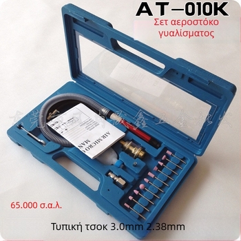 AT-010K Σετ πνευματικής λείανσης με NAK-180
