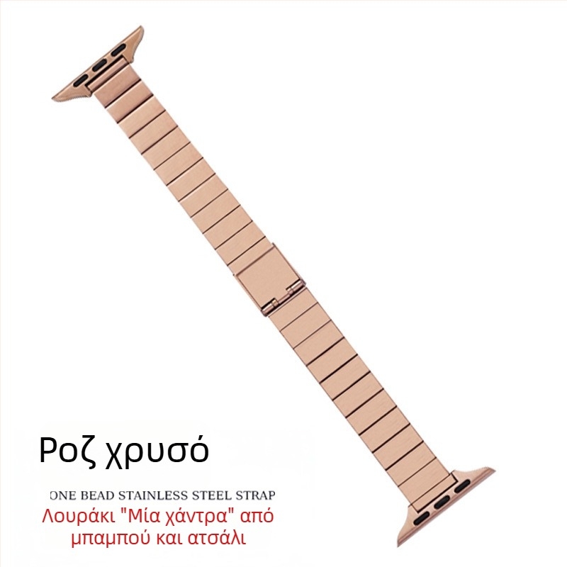 Μεταλλική ζώνη Apple Watch, 14 mm, επίπεδες συνδέσεις bead-link, λεπτό προφίλ