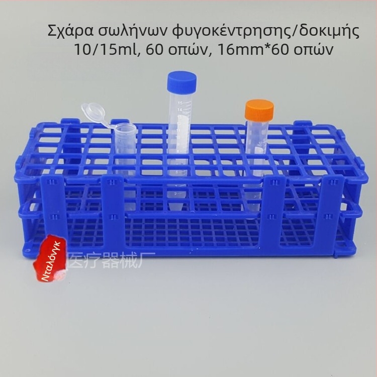 Ράγα σωληναρίων φυγοκέντρησης για σωλήνες 10 ml, 15 ml και 50 ml; ράγα δειγματοληψίας με 50, 21 και 60 οπές