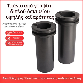 Γραφίτης κλίβανος για υψηλές θερμοκρασίες τήξης, κλίβανος με διπλό δαχτύλιο για τήξη χρυσού, αργύρου, χαλκού και αλουμινίου, εξοπλισμός φούρνου τήξης