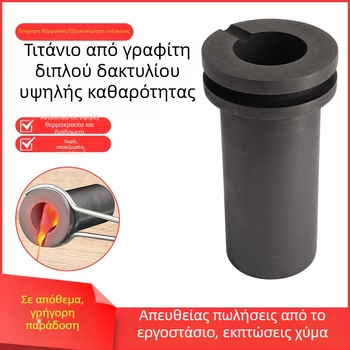 Γραφίτης κλίβανος για υψηλές θερμοκρασίες τήξης, κλίβανος με διπλό δαχτύλιο για τήξη χρυσού, αργύρου, χαλκού και αλουμινίου, εξοπλισμός φούρνου τήξης