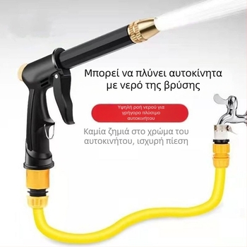 Σετ πιστόλι νερού υψηλής πίεσης για πλύσιμο αυτοκινήτου, οικιακή χρήση με σωλήνα