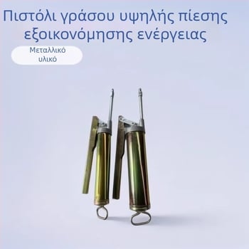 Χειροκίνητο πιστόλι γράσου 200/400 cm³, αλουμινένιος κεφαλή, σετ γράσου με cartridge, για συντήρηση εξοπλισμού και μηχανών