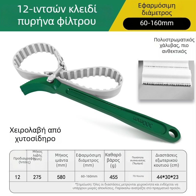 Χειροκίνητο κλειδί φιλτρού λαδιού τύπου ζώνης, για αφαίρεση και αντικατάσταση