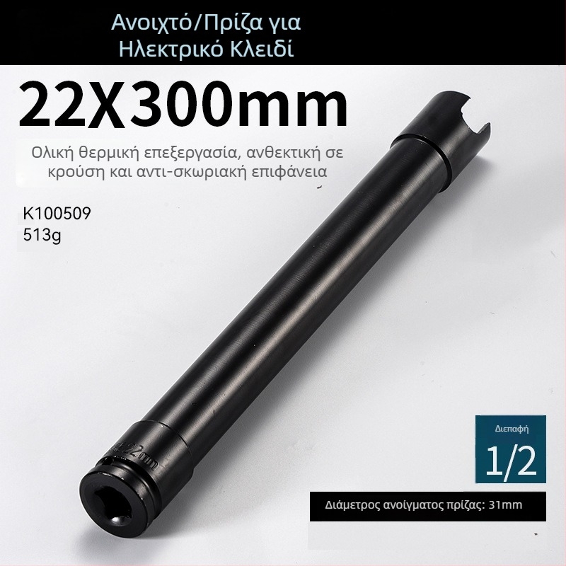 Σετ επεκτάσεων 200 mm για ηλεκτρικά και πνευματικά κλειδιά, με παχύτερο τοίχωμα και εξάγωνο ανοιχτό άκρο