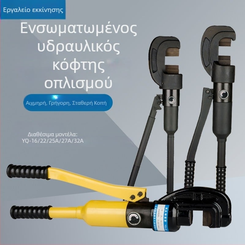 Χειροκίνητος υδραυλικός κόφτης οπλισμού YQ-16, συμπαγής ακρίβειας