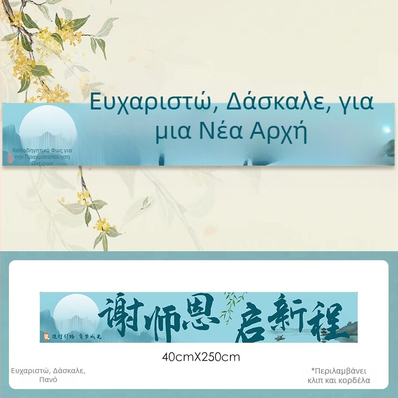 Προσαρμοσμένο πανό τιμης δασκάλου για εορτές αποφοίτησης και εξετάσεων εισαγωγής, διακόσμηση χώρου σε ξενοδοχειακή ατμόσφαιρα