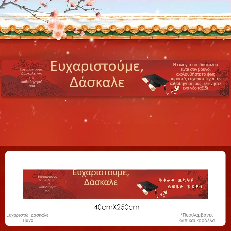 Προσαρμοσμένο πανό τιμης δασκάλου για εορτές αποφοίτησης και εξετάσεων εισαγωγής, διακόσμηση χώρου σε ξενοδοχειακή ατμόσφαιρα