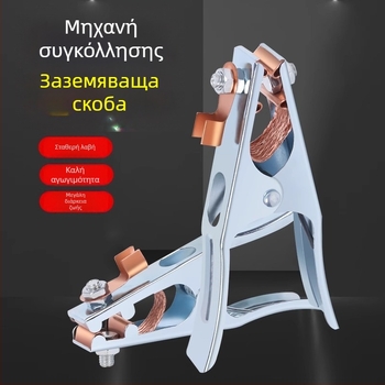 Κλέμα γείωσης για μηχανή συγκόλλησης, ανθεκτική και υψηλής ποιότητας, ειδικά σχεδιασμένη για μηχανές συγκόλλησης, με παχύτερη κεφαλή χειρισμού