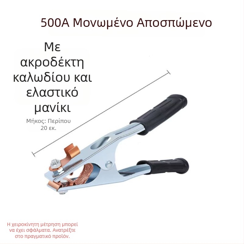 Κλέμα γείωσης για μηχανή συγκόλλησης, ανθεκτική και υψηλής ποιότητας, ειδικά σχεδιασμένη για μηχανές συγκόλλησης, με παχύτερη κεφαλή χειρισμού