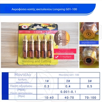 Longxing G01-30 / G03-100 / G03-300 Ακετυλένιο/Προπάνιο κοπτική μύτη, Plum Blossom μύτη
