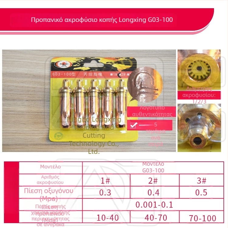 Longxing G01-30 / G03-100 / G03-300 Ακετυλένιο/Προπάνιο κοπτική μύτη, Plum Blossom μύτη
