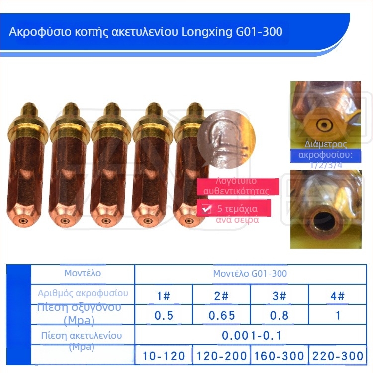 Longxing G01-30 / G03-100 / G03-300 Ακετυλένιο/Προπάνιο κοπτική μύτη, Plum Blossom μύτη