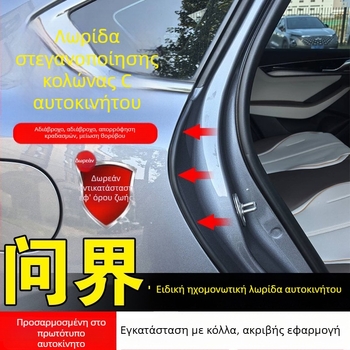 Σιλικονούχο στεγανοποιητικό C-στήλης αυτοκινήτων μοντέλων M9, M7, M5, R7, S9, S7 — στεγανοποίηση κενών πορτών και μείωση θορύβου