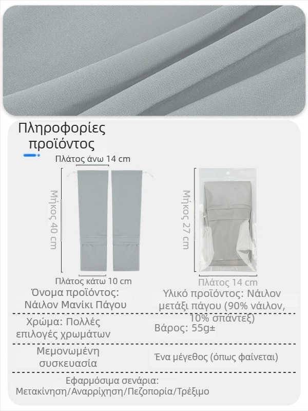 Μανίκια ποδηλασίας με προστασία από τον ήλιο UPF50, από ice silk, με ρυθμιζόμενο κορδόνι