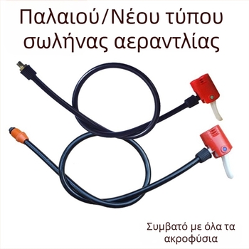 Σετ προσαρμογείς ακροφύσιου για αντλία ποδηλάτου και σωλήνα
