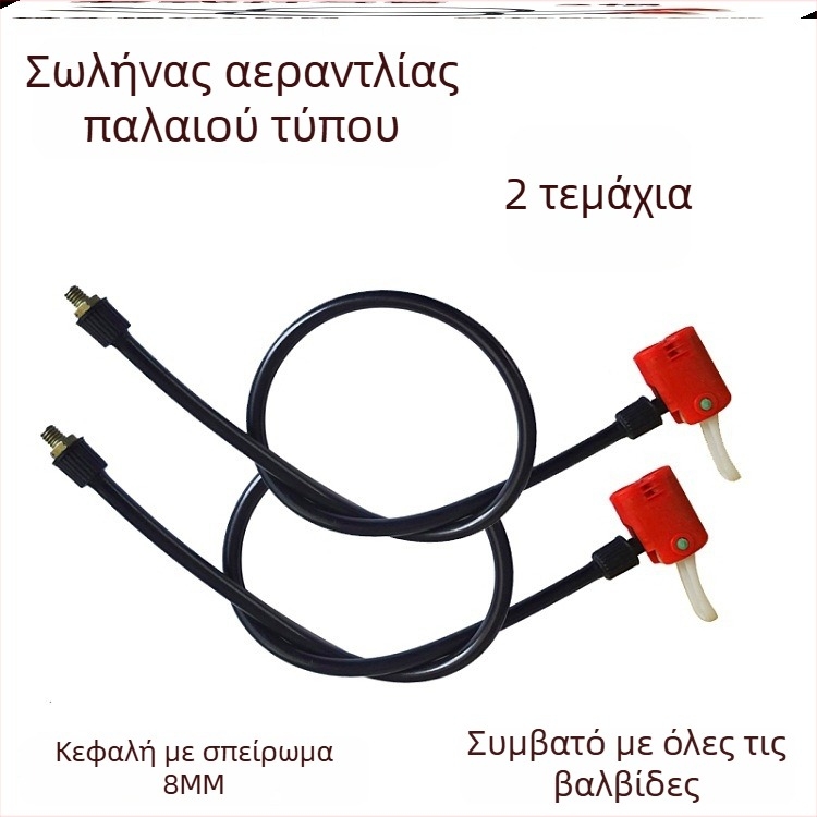 Σετ προσαρμογείς ακροφύσιου για αντλία ποδηλάτου και σωλήνα