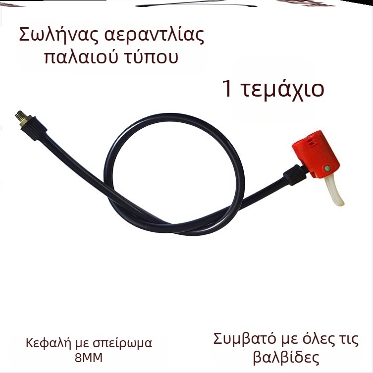 Σετ προσαρμογείς ακροφύσιου για αντλία ποδηλάτου και σωλήνα