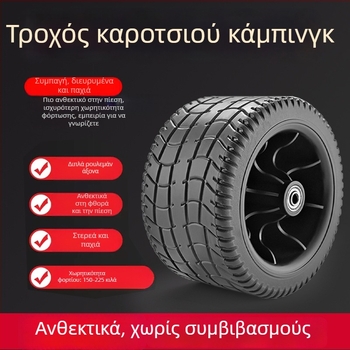 Τροχοί καροτσιού για κατασκήνωση με ρουλεμάν, ελαστικές ρόδες με ρουλεμάν, ευρείες και παχιές