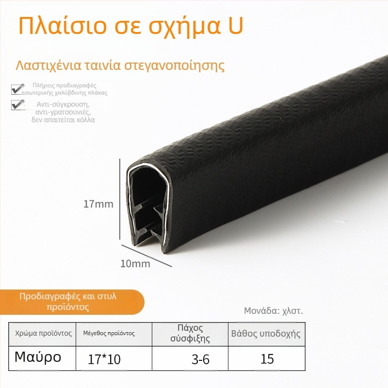 Λωρίδα σφράγισης από καουτσούκ νιτριλίου σε U-σχήμα για προστασία ακμών μεταλλικών πλαισίων