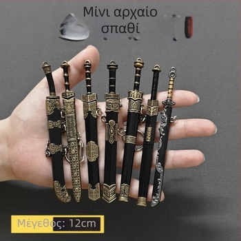 Μίνι Goujian σπαθί – 12 cm, μεταλλικό διακοσμητικό μπρελόκ