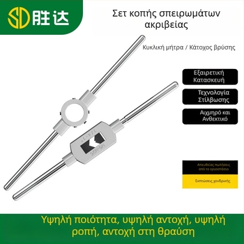 Χειροκίνητο σετ Tap and Die – Ολοκληρωμένο κιτ εργαλείων κοπής σπειρών με ρυθμιζόμενο κλειδί