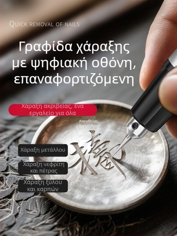 Ηλεκτρική σμίλη χάραξης με ψηφιακή οθόνη, επαναφορτιζόμενη, κατάλληλη για χάραξη σε αυγά, ξύλο, πέτρα, νεφρίτη και μέταλλο.