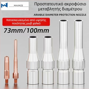 Ακροφύσιο μείωσης για MIG συγκόλληση, 350A, 70 mm κωνικό, μακρύ αγώγιμο προστατευτικό ακροφύσιο