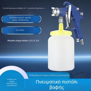 W77 ψεκαστήρας λατεξ βαφής με μεγάλο διάμετρο, υψηλή ατμοποίηση, για έπιπλα και ξύλο, σπρέι αστάρι