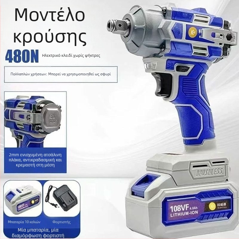 Kewaithong ηλεκτρικό κλειδί, τρυπάνι με μπαταρία λιθίου, κρουστικό κατσαβίδι, γωνιακός τροχός με μπαταρία λιθίου