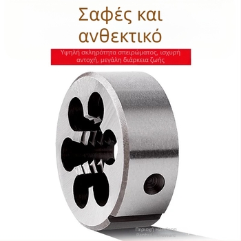 Κύκλικος σπειρωτήρας εξωτερικής σπειρώματος, τραχιά και λεπτή, χειροκίνητος, M3–M12